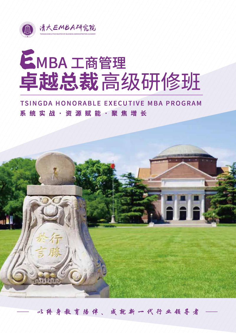 旗舰EMBA-清大EMBA卓越总裁班-1.jpg