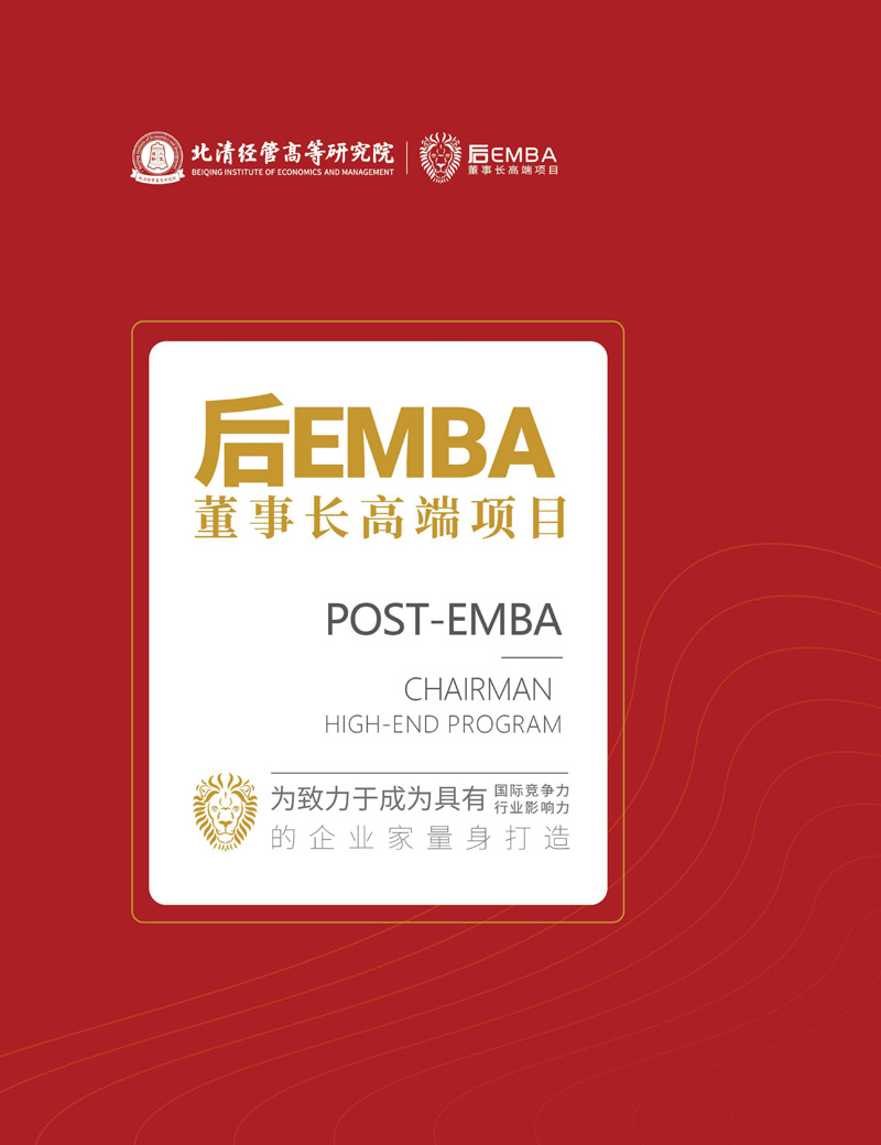 北清经管后EMBA简章_page-0001.jpg