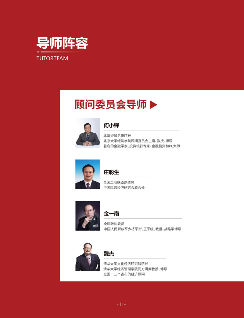 北清经管后EMBA简章_page-0014.jpg