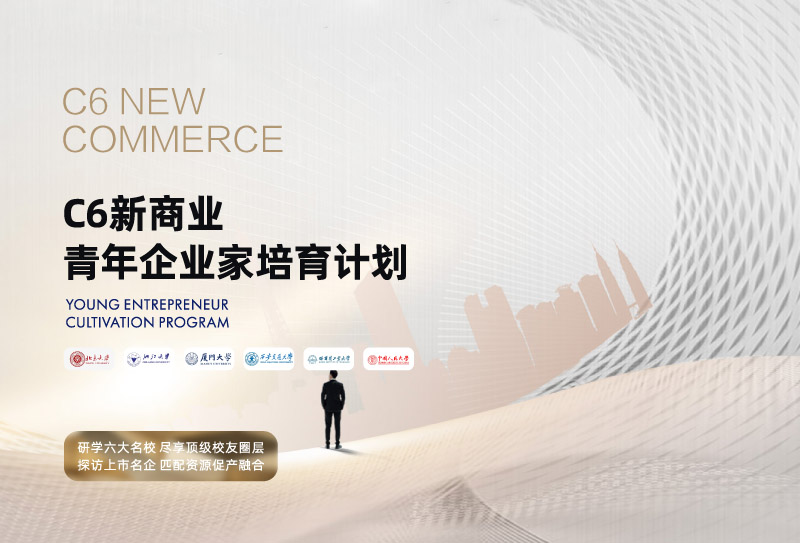 C6新商业青年企业家培育计划-简章电脑版-1.jpg