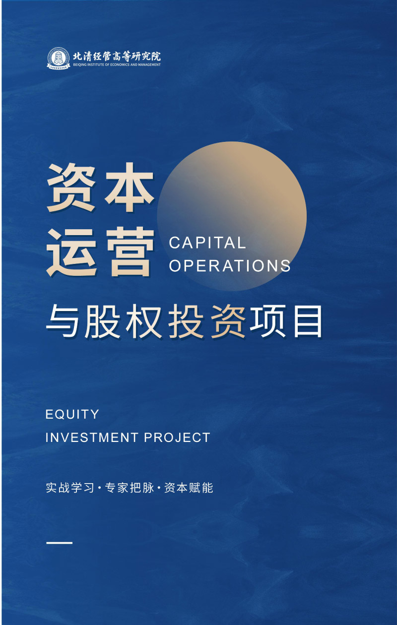 北清经管-资本运营与股权投资项目-招生简章(1)-1.jpg