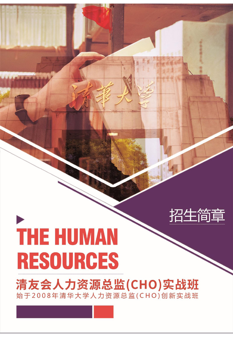 人力资源总监（CHO）实战班简章_page-0001.jpg