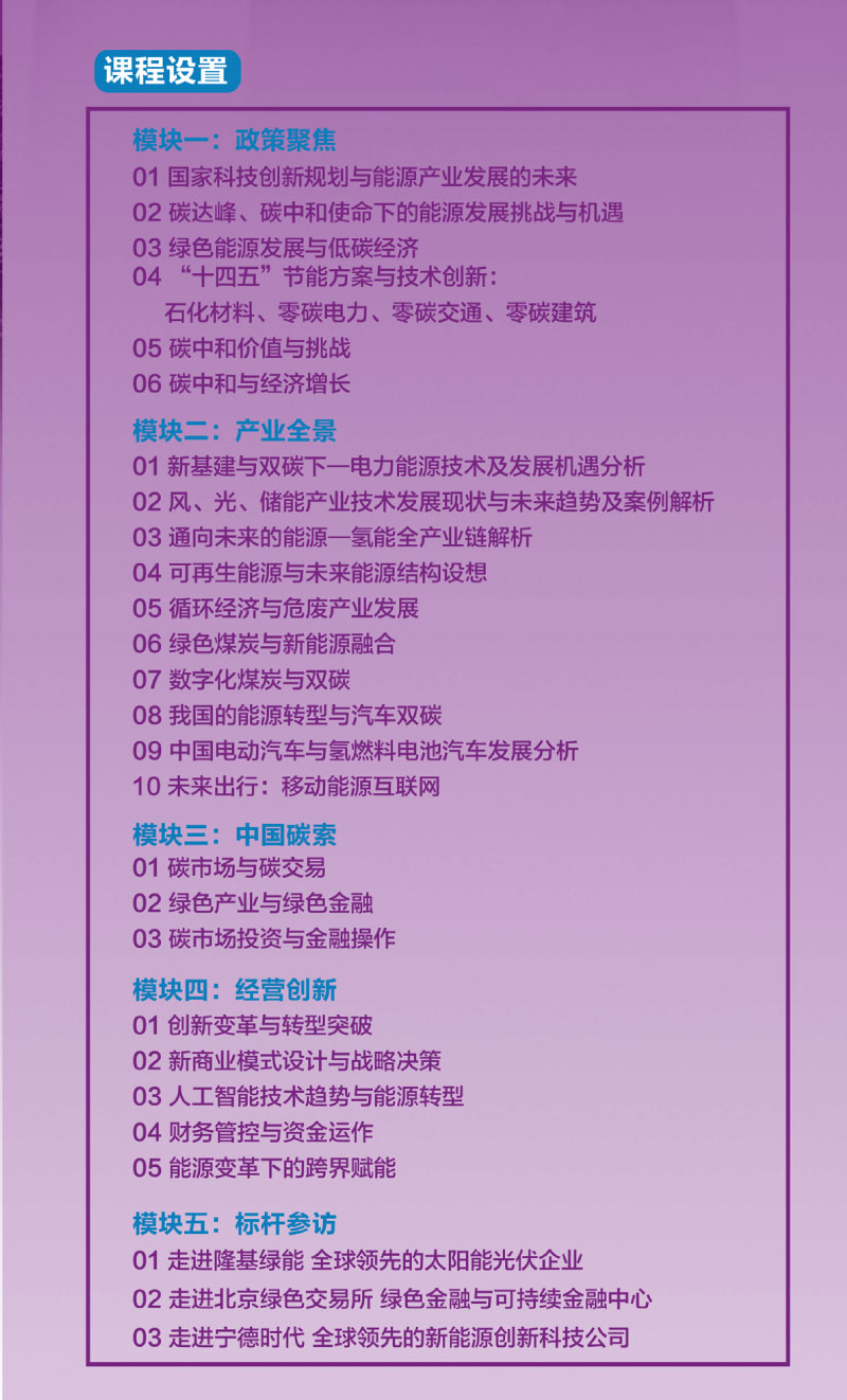 2025最新—中国新能源产业创新经营班 招生简章-2.jpg