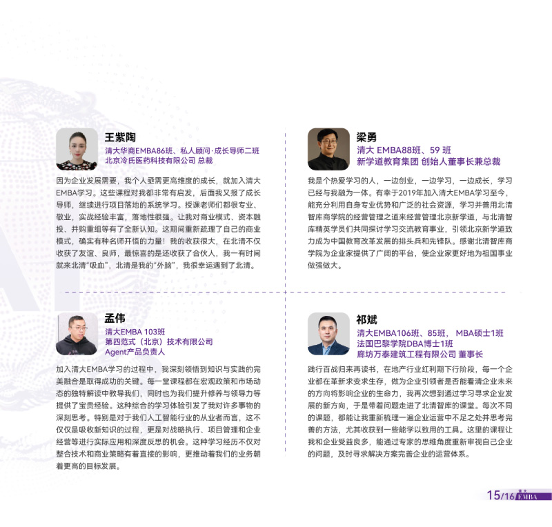 清大EMBA总裁卓越高级研修班-竖版简章-20240820(1)-17.jpg